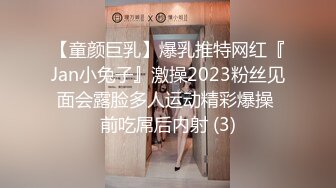 【童颜巨乳】爆乳推特网红『Jan小兔子』激操2023粉丝见面会露脸多人运动精彩爆操 前吃屌后内射 (3)