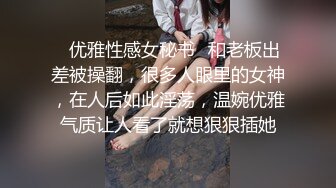 ✿优雅性感女秘书✿和老板出差被操翻，很多人眼里的女神，在人后如此淫荡，温婉优雅气质让人看了就想狠狠插她