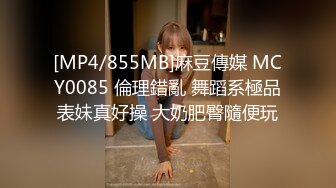 [MP4/855MB]麻豆傳媒 MCY0085 倫理錯亂 舞蹈系極品表妹真好操 大奶肥臀隨便玩