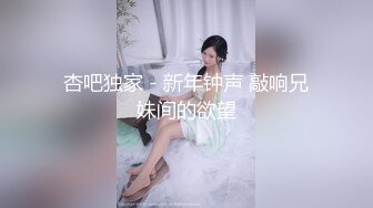 杏吧独家 - 新年钟声 敲响兄妹间的欲望