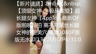 【新片速遞】&nbsp;&nbsp;【顶级女神❤️极品性爱】超长腿女神『Apple』最新OF版啪啪私拍 离不开黑丝长腿女神的甜美穴 高清1080P原版无水印[1320M/MP4/31:00]