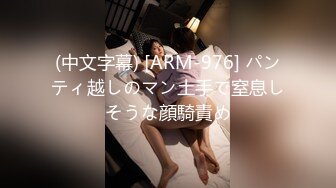 (中文字幕) [ARM-976] パンティ越しのマン土手で窒息しそうな顔騎責め