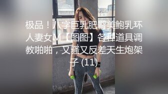 极品！八字巨乳肥臀美鲍乳环人妻女M【图图】各种道具调教啪啪，又骚又反差天生炮架子 (11)