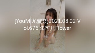 [YouMi尤蜜荟]2021.08.02 Vol.676 朱可儿Flower