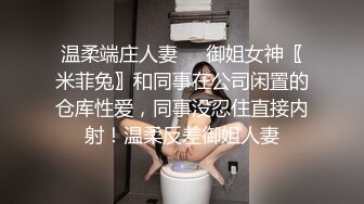 温柔端庄人妻❤️御姐女神〖米菲兔〗和同事在公司闲置的仓库性爱，同事没忍住直接内射！温柔反差御姐人妻