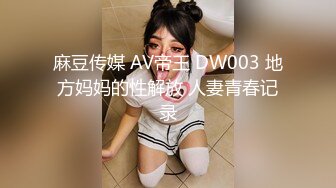 麻豆传媒 AV帝王 DW003 地方妈妈的性解放 人妻青春记录