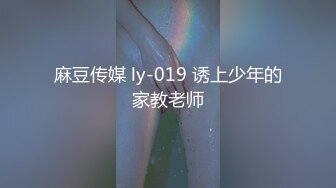 麻豆传媒 ly-019 诱上少年的家教老师