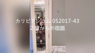 カリビアンコム 052017-432 彼からの宿題