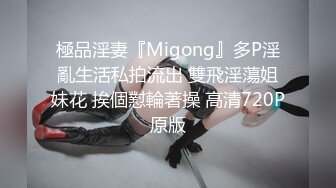 極品淫妻『Migong』多P淫亂生活私拍流出 雙飛淫蕩姐妹花 挨個懟輪著操 高清720P原版