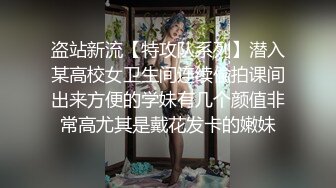 盗站新流【特攻队系列】潜入某高校女卫生间连续偸拍课间出来方便的学妹有几个颜值非常高尤其是戴花发卡的嫩妹