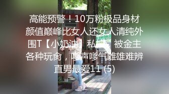 高能预警！10万粉极品身材颜值巅峰比女人还女人清纯外围T【小奶油】私拍，被金主各种玩肏，嗲声嗲气雌雄难辨直男最爱11 (5)