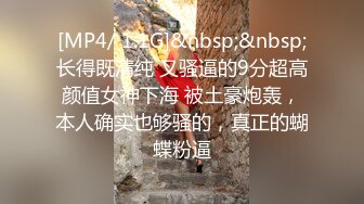 [MP4/ 1.1G]&nbsp;&nbsp;长得既清纯 又骚逼的9分超高颜值女神下海 被土豪炮轰，本人确实也够骚的，真正的蝴蝶粉逼