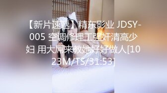 【新片速遞】精东影业 JDSY-005 空调修理工强奸清高少妇 用大屌来教她好好做人[1023M/TS/31:53]