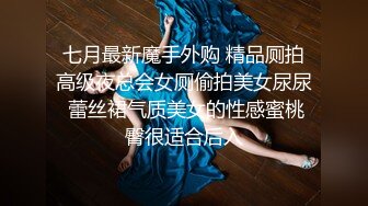 七月最新魔手外购 精品厕拍高级夜总会女厕偷拍美女尿尿 蕾丝裙气质美女的性感蜜桃臀很适合后入