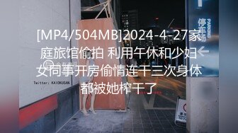 [MP4/504MB]2024-4-27家庭旅馆偷拍 利用午休和少妇女同事开房偷情连干三次身体都被她榨干了