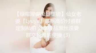 【绿帽淫妻极品重磅】仙女老婆『Lyuyu』最新高价付费群定制私拍 分享极品黑丝淫妻 群交轮着随便操 (3)