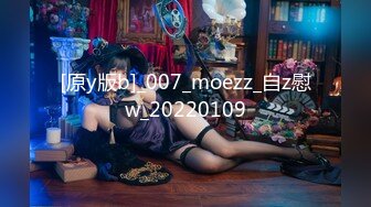 [原y版b]_007_moezz_自z慰w_20220109