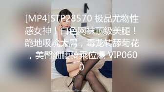 [MP4]STP28570 极品尤物性感女神！白色网袜顶级美腿！跪地吸吮大屌，毒龙转舔菊花，美臀细腰骑乘位爆 VIP0600