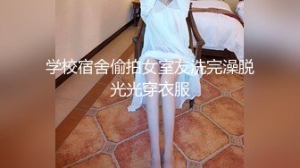 学校宿舍偷拍女室友洗完澡脱光光穿衣服