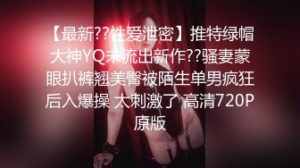 【最新??性爱泄密】推特绿帽大神YQ未流出新作??骚妻蒙眼扒裤翘美臀被陌生单男疯狂后入爆操 太刺激了 高清720P原版