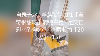 自录无水~淫荡御姐~P1【草莓很甜呀】清纯白丝~足交自慰~深喉吃鸡~骑乘啪啪【20V】 (15)