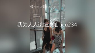 我为人人论坛地址 .icu234