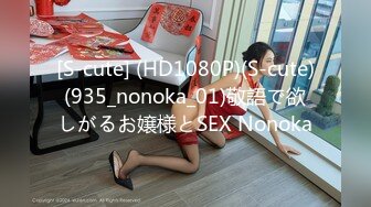 [S-cute] (HD1080P)(S-cute)(935_nonoka_01)敬語で欲しがるお嬢様とSEX Nonoka