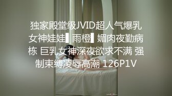 独家殿堂级JVID超人气爆乳女神娃娃▌雨橙▌媚肉夜勤病栋 巨乳女神深夜欲求不满 强制束缚凌辱高潮 126P1V