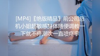 [MP4]〖绝版精品〗前公司总机小姐超敏感身体随便调教一下就不停潮吹一直喷痉挛