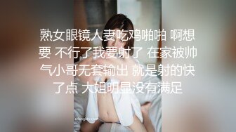 熟女眼镜人妻吃鸡啪啪 啊想要 不行了我要射了 在家被帅气小哥无套输出 就是射的快了点 大姐明显没有满足