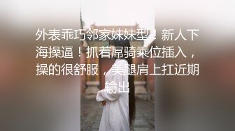 外表乖巧邻家妹妹型！新人下海操逼！抓着屌骑乘位插入，操的很舒服，美腿肩上扛近期输出