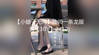 【小婊子无情】技师一条龙服务【30V】2 (12)