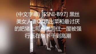 (中文字幕) [SSNI-897] 黑丝美女人妻OL槙出菜和最讨厌的肥猪上司出差同住一屋被强行压在身下干到高潮