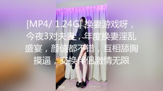 [MP4/ 1.24G] 换妻游戏呀，今夜3对夫妻，年度换妻淫乱盛宴，颜值都不错，互相舔胸摸逼，交换伴侣激情无限