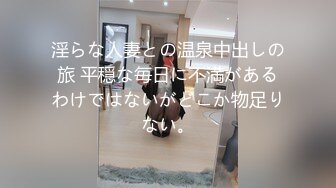 淫らな人妻との温泉中出しの旅 平穏な毎日に不満があるわけではないがどこか物足りない。