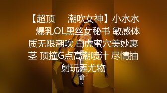 【超顶❤️潮吹女神】小水水✿ 爆乳OL黑丝女秘书 敏感体质无限潮吹 白虎蜜穴美妙裹茎 顶撞G点高潮喷汁 尽情抽射玩弄尤物