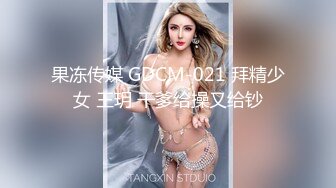 果冻传媒 GDCM-021 拜精少女 王玥 干爹给操又给钞