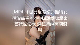 [MP4]【极品反差婊】推特女神爱丝袜Vivian姐定制版流出-艺妓回忆录 疯狂骑乘高潮浪叫