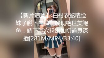 【新片速遞】 白衬衣蛇精脸妹子脱下内裤，展现绝世美鲍鱼，躺下掰穴粉嫩如初道具深插[281M/MP4/33:40]