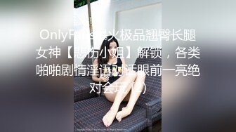 OnlyFans爆火极品翘臀长腿女神【悲伤小姐】解锁，各类啪啪剧情淫语对话眼前一亮绝对会玩 (2)