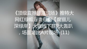 《顶级震撼超淫现场》推特大网红绿帽淫妻母狗【腐猫儿 深绿岸】大咖线下群P大轰趴，场面堪比A片现场  (11)