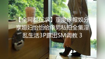 【全网都在求】重度绿帽奴分享媳妇怡怡给单男私拍全集淫乱生活3P露出SM调教 3