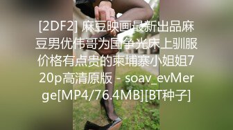 [2DF2] 麻豆映画最新出品麻豆男优伟哥为国争光床上驯服价格有点贵的柬埔寨小姐姐720p高清原版 - soav_evMerge[MP4/76.4MB][BT种子]