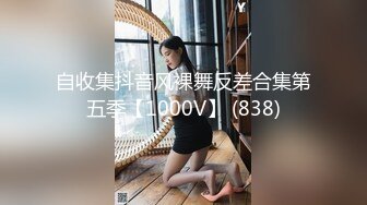 自收集抖音风裸舞反差合集第五季【1000V】 (838)