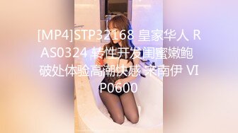 [MP4]STP32168 皇家华人 RAS0324 转性开发闺蜜嫩鲍 破处体验高潮快感 宋南伊 VIP0600