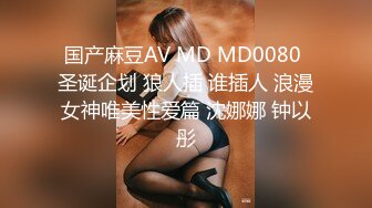 国产麻豆AV MD MD0080 圣诞企划 狼人插 谁插人 浪漫女神唯美性爱篇 沈娜娜 钟以彤