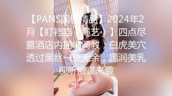 【PANS国模精品】2024年2月【盯裆猫（绳艺）】四点尽露酒店内捆绑调教，白虎美穴透过黑丝一览无余，圆润美乳视听盛宴来袭