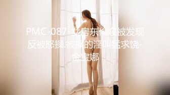 PMC-087-女房东偷窥被发现反被怒操.被操的淫叫猛求饶-金宝娜