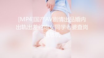 [MP4]国产AV剧情出品婚内出轨出差约炮女同学老婆查岗遇危机