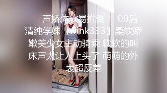 ❤️声娇体软易推倒❤️00后清纯学妹〖wink333〗柔软娇嫩美少女主动骑乘 软软的叫床声太让人上头了 萌萌的外表超反差